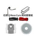 適用 石頭 Q Revo Curv / Q Revo C / Q Revo Edge C 掃地機器人 耗材 配件