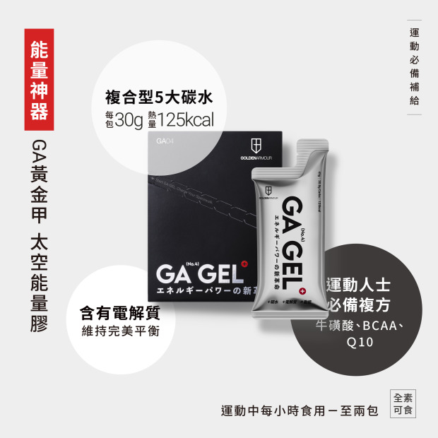【GA黃金甲】 4號太空能量膠  小銀膠