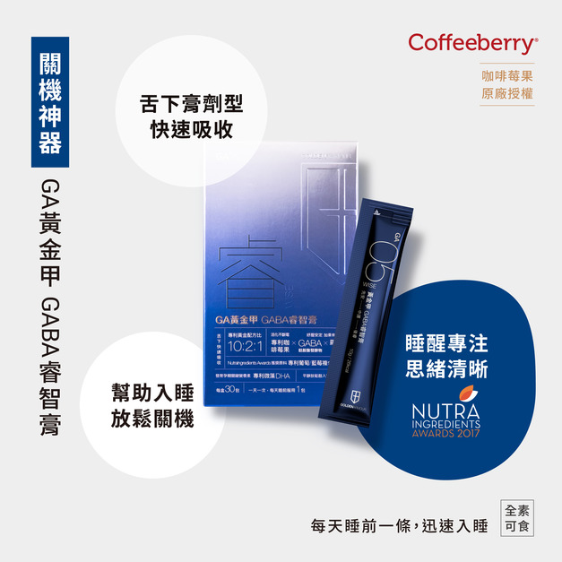 【GA黃金甲】 GABA睿智膏