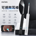 ENCHEN映趣｜無線可視掏耳棒EN3