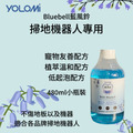 限時贈送 限量50組【Yolomi】掃地機器人專用地板清潔劑 藍風鈴 480ml (100%台灣製造)