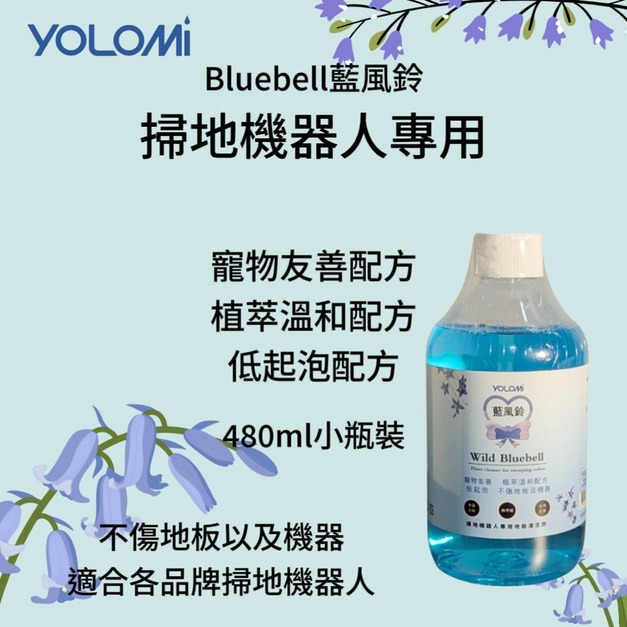 【Yolomi】掃地機器人專用地板清潔劑 藍風鈴 480ml (100%台灣製造)
