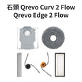 適用 石頭 QRevo Curv 2 Flow / Qrevo Edge 2 Flow 掃地機器人專用耗材
