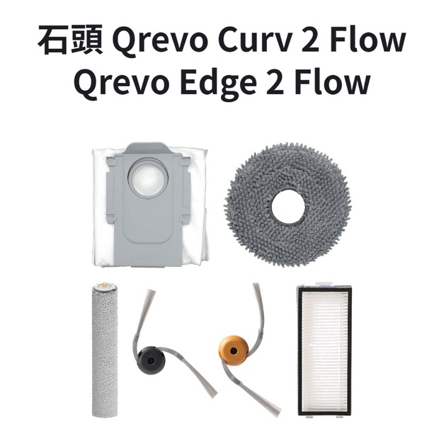 適用 石頭 QRevo Curv 2 Flow / Qrevo Edge 2 Flow 掃地機器人專用耗材