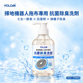 Yolomi | 掃地機器人拖布專用抗菌除臭洗劑