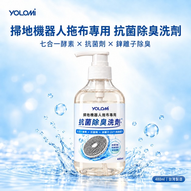 Yolomi | 掃地機器人拖布專用抗菌除臭洗劑