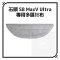 適用 石頭 S8 / S8+ / S8 Pro Ultra / S8 MaxV Ultra 掃地機器人 耗材 配件_12