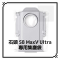適用 石頭 S8 / S8+ / S8 Pro Ultra / S8 MaxV Ultra 掃地機器人 耗材 配件_11