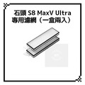 適用 石頭 S8 / S8+ / S8 Pro Ultra / S8 MaxV Ultra 掃地機器人 耗材 配件_13