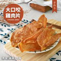 【寵物零食】大口咬雞肉片