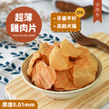 【寵物零食】超薄雞肉片