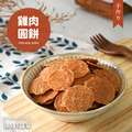 【寵物零食】天然手工雞肉小圓餅
