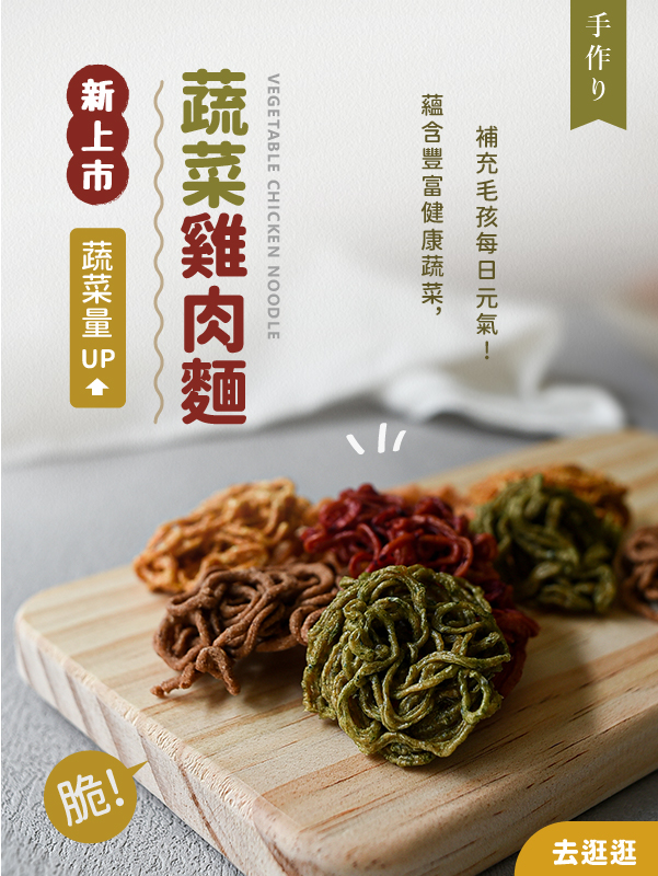 健康蔬菜雞肉麵寵物零食