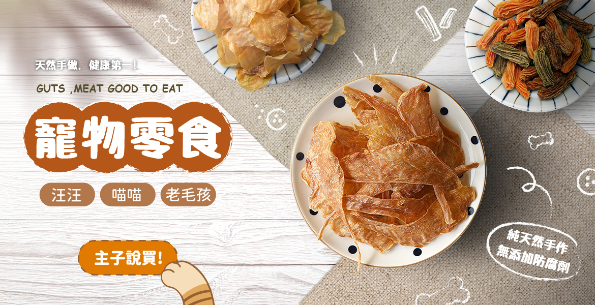 天然健康的貓狗寵物零食
