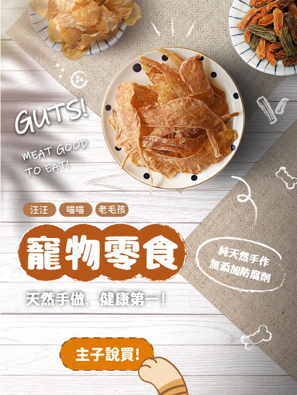 天然健康的貓狗寵物零食