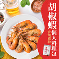 胡椒蝦料理試吃組