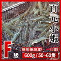 F級.百元小蝦