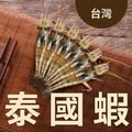 獨享泰國蝦