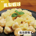 鳳梨蝦球