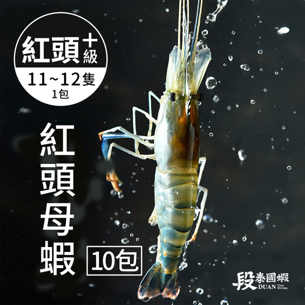【免運】普拉斯大蝦/紅頭+級 (10包入) 