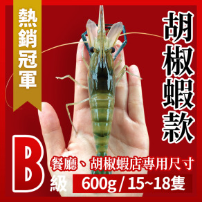 B級.胡椒蝦款