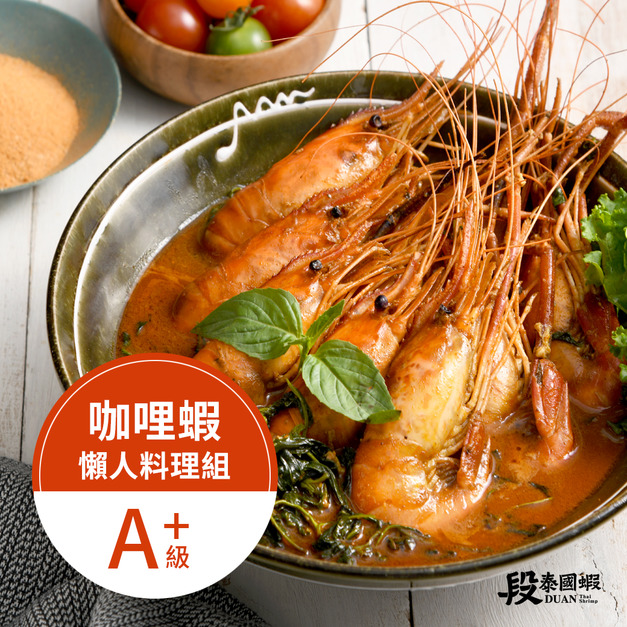 咖哩蝦料理組（A+）