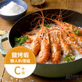 鹽烤蝦料理組（C+）