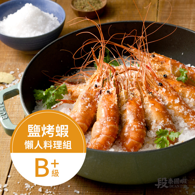 鹽烤蝦料理組（B+）