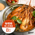 咖哩蝦料理組（B+）