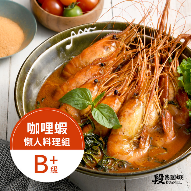 咖哩蝦料理組（B+）