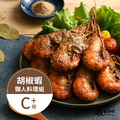 胡椒蝦料理組（C+）