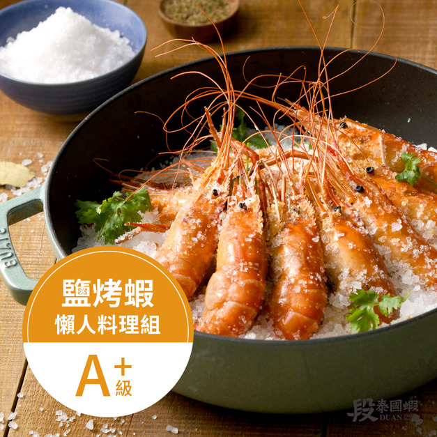 鹽烤蝦料理組（A+）