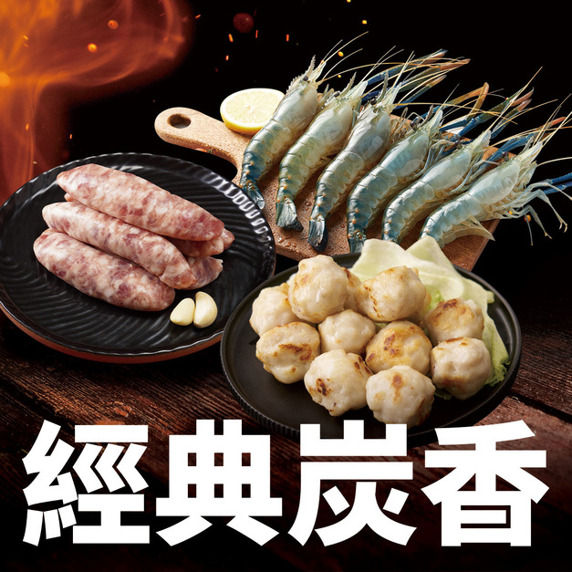 經典炭香