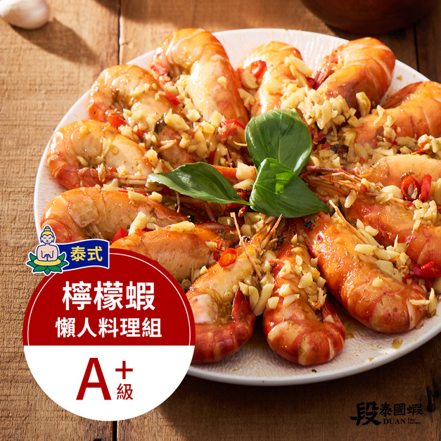 泰式檸檬蝦料理組（A+）