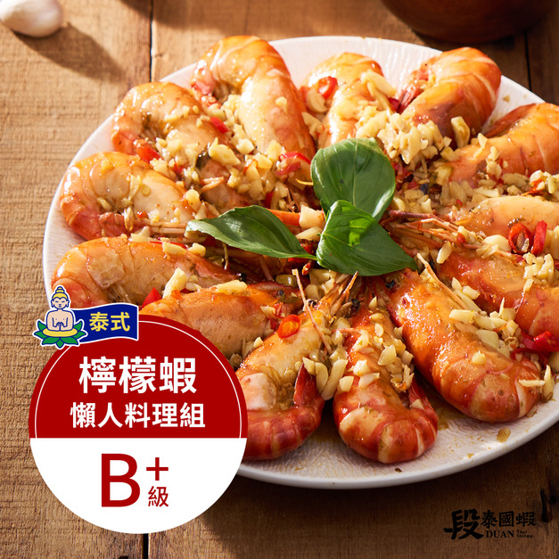 泰式檸檬蝦料理組（B+）