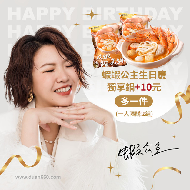 蝦蝦獨享鍋 +10元多一件