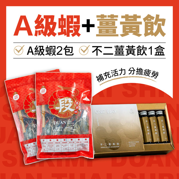 【大餐前】活力補給組（老饕大蝦×不二薑黃飲）
