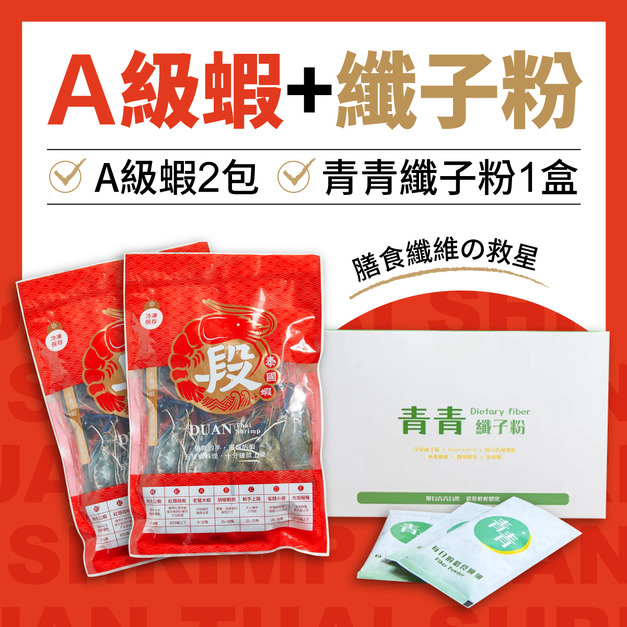 【大餐後】輕盈補給組（老饕大蝦×青青纖子粉 ） 