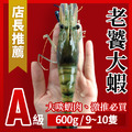 【直播限定】｜A級老饕大蝦兩包 $799