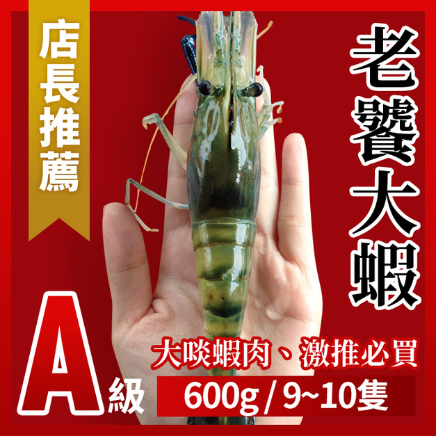 【直播限定】｜A級老饕大蝦兩包 $799