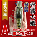 A級.老饕大蝦