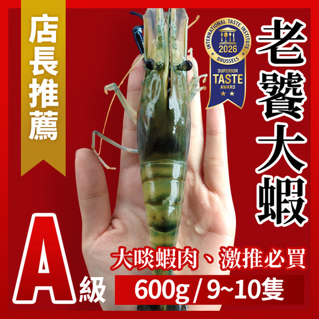A級.老饕大蝦