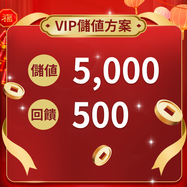 【VIP儲值方案】