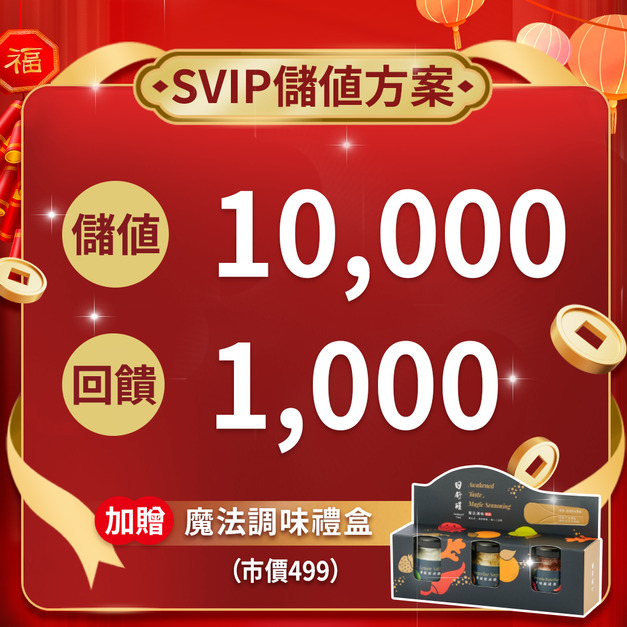 【SVIP儲值方案】