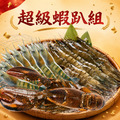 超級蝦趴組