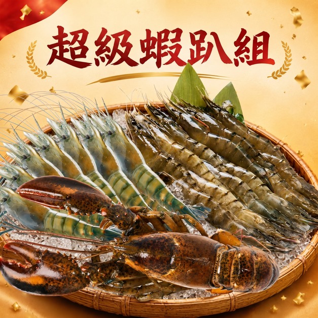 超級蝦趴組