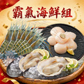 霸氣海鮮組