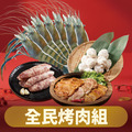 【預購】全民烤肉組