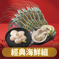 經典海鮮組