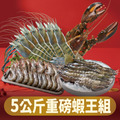5公斤重磅蝦王組